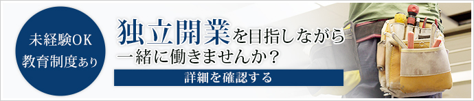 独立開業を目指しながら一緒に働きませんか？